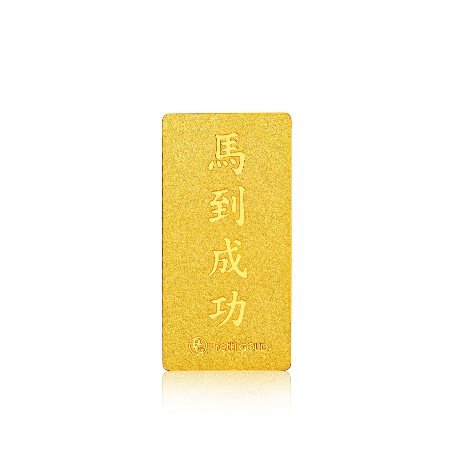 999 Golden Prosperity Gallop 马到成功 Gold Bar